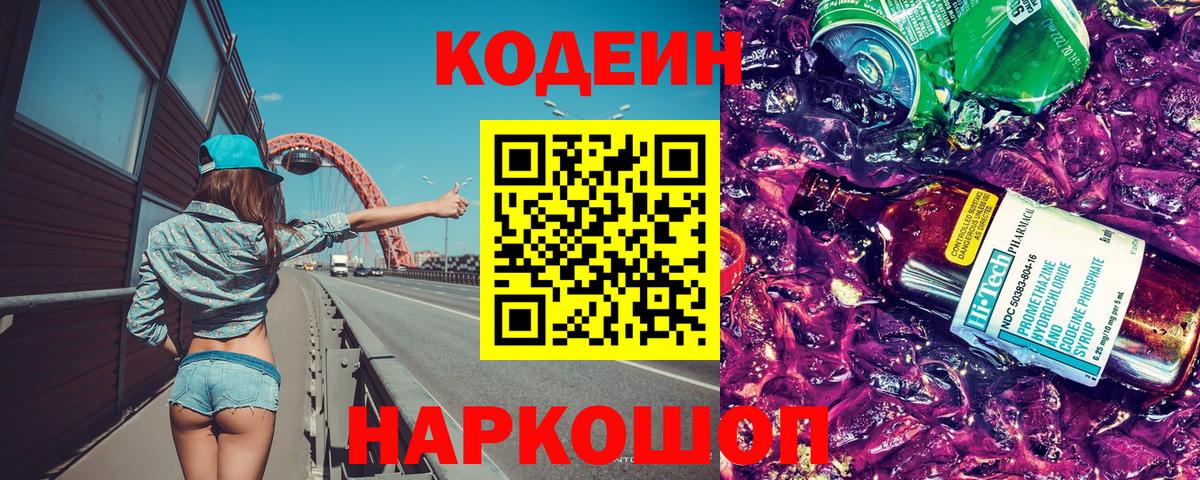 Североуральск  Кодеиновый сироп Lean Purple Drank  Вход с VPN 